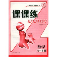 课课练.高一数学.下册——志鸿优化系列丛书