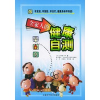 全家人的健康自测