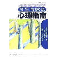 考生与家长心理指南