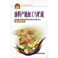 油料产地加工与贮藏