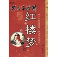 老夫子诠解：红楼梦