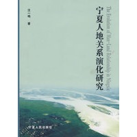 宁夏人地关系演化研究