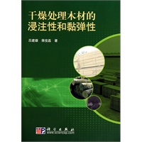 干燥处理木材的浸注性和黏弹性