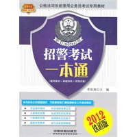 公检法司系统录用公务员考试专用教材招警考试一本通（2012公检法司）