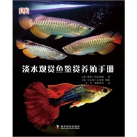 DK淡水观赏鱼鉴赏养殖手册