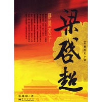 梁启超：经营天下