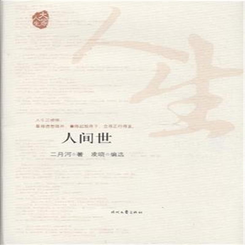 人间世 