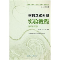 材料艺术表现实验教程