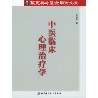 中医临床心理治疗学