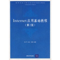 Internet应用基础教程(高等学校计算机基础教育教材精选分级教学系列教材)
