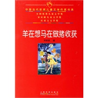 羊在想马在做猪收获——中国当代获奖儿童文学作家书系
