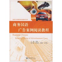 商务汉语案例阅读教材系列—商务汉语广告案例阅读教程