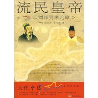 从刘邦到朱元璋（流民皇帝）——文化中国永恒的话题