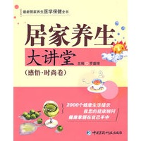 居家养生大讲堂——感悟 时尚卷