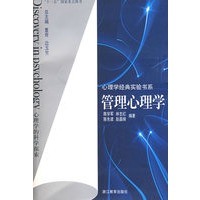 心理学经典实验书系：管理心理学