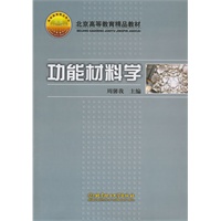 功能材料学