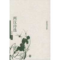 两汉诗选——古典诗词名家