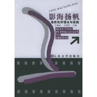 影海扬帆：电影批评理论与实践