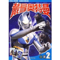 戴拿奥特曼2