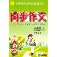 六年级下（国标教科版）：同步作文 （2011年1月印刷）