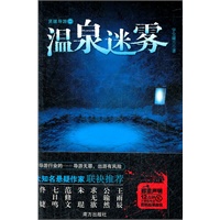 温泉迷雾