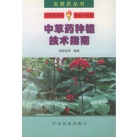 中草药种植技术指南——农技员丛书