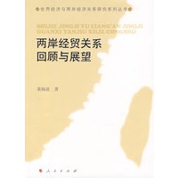 两岸经贸关系回顾与展望
