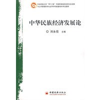中华民族经济发展论