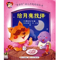 “亲亲你”幼儿早期阅读丛书 给月亮找伴