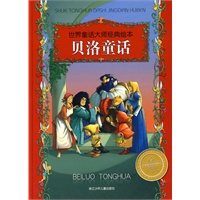 世界童话大师经典绘本：贝洛童话