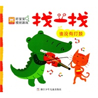 好宝宝视觉游戏？找一找:谁没有打鼓