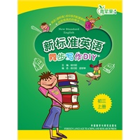 新标准英语同步写作DIY(初三上)