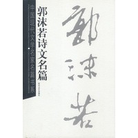 郭沫若诗文名篇