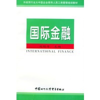国际金融——外经贸行业大中型企业领导人员工商管理培训教材