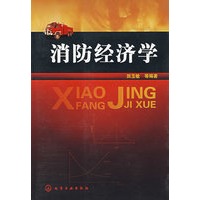 消防经济学