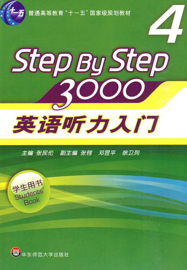 Step by step3000英语听力入门(学生用书 