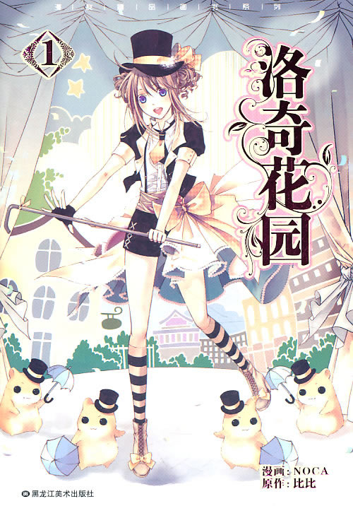 洛奇杂志1/NOCA绘,比比编-漫画大全-动漫/幽图书搞花园恶人物图片图片