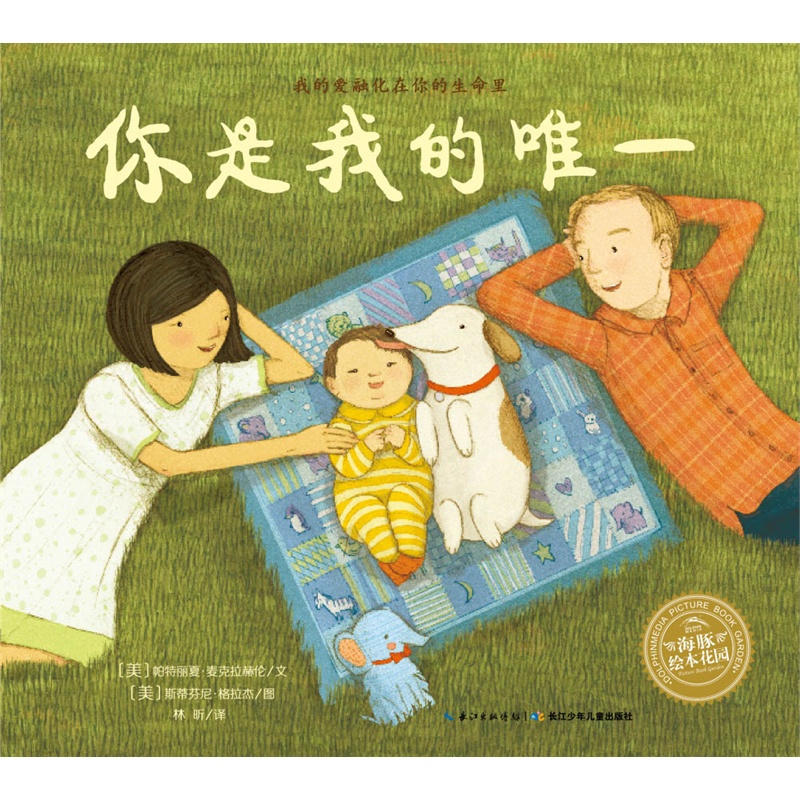 《海豚绘本花园:你是我的唯一(平装)》_简介_书评_在线阅读-当当图书