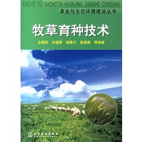 牧草育种技术（草业与生态环境建设丛书）