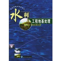 水利工程地基处理/高等学校水利类教材