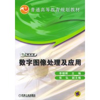 数字图像处理及应用（附光盘）——普通高等教育规划教材
