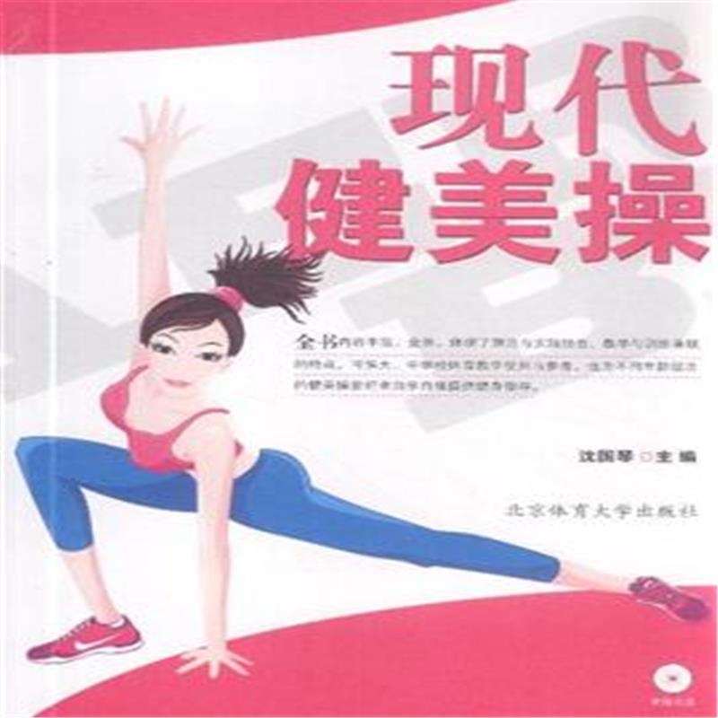 【现代健美操-含盘图片】高清图_外观图_细节