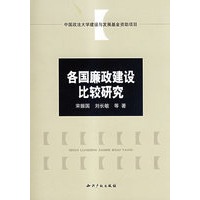 各国廉政建设比较研究