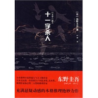 十一字杀人