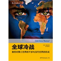 全球冷战:美苏对第三世界的干涉与当代世界的形成