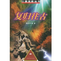 复归往古——飞碟探索丛书