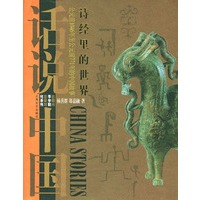 诗经里的世界：公元前1 046年至公元前771年的中国故事——话说中国