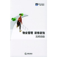 物业管理 装修装饰法规自助