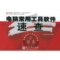 电脑常用工具软件速查