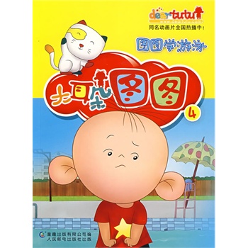 大耳朵图图故事会4图图学游泳